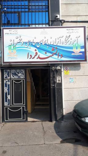 عکس آموزشگاه زبان دانشمند فردا 