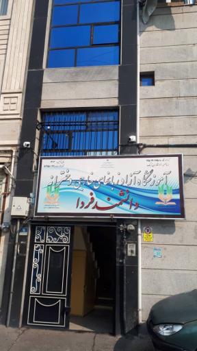 عکس آموزشگاه زبان دانشمند فردا 