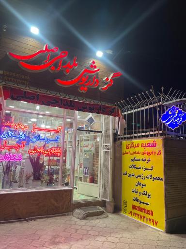 عکس گز داریوش بلداجی اصلی