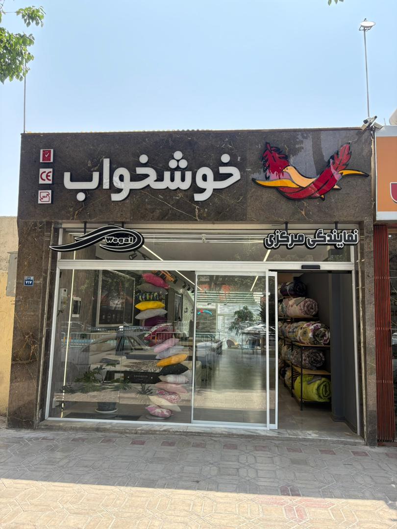 عکس فروشگاه تشک خوشخواب
