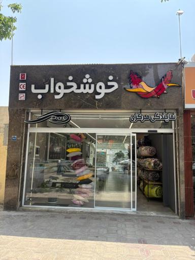 عکس فروشگاه تشک خوشخواب