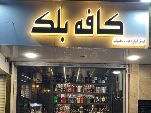 عکس کافه بلک