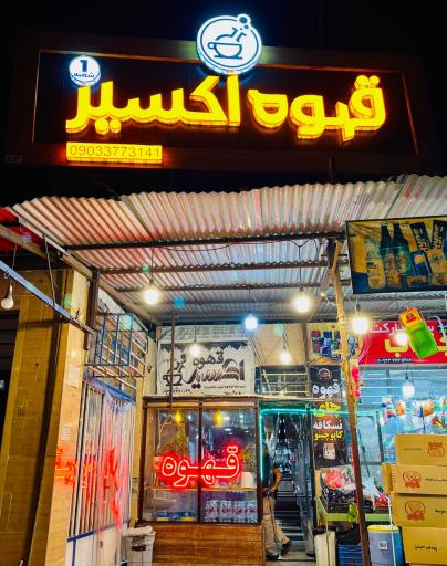 عکس فروشگاه بزرگ قهوه اکسیر(شعبه مرکزی)