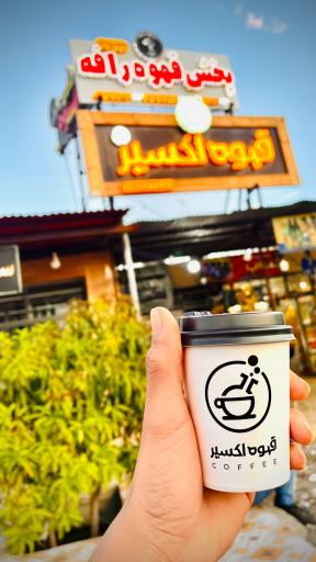 عکس فروشگاه بزرگ قهوه اکسیر(شعبه مرکزی)