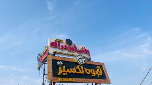 عکس فروشگاه بزرگ قهوه اکسیر(شعبه مرکزی)