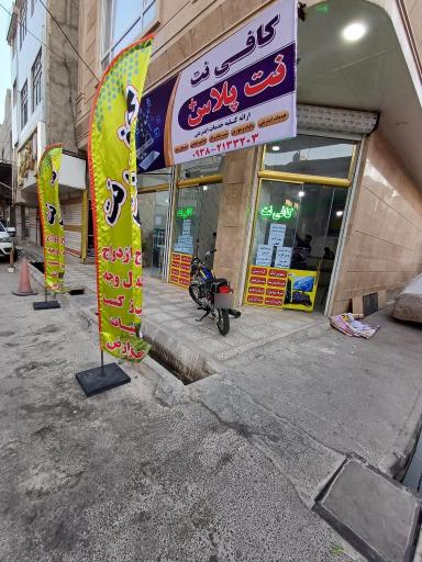 عکس کافی نت نت پلاس