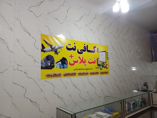 عکس کافی نت نت پلاس