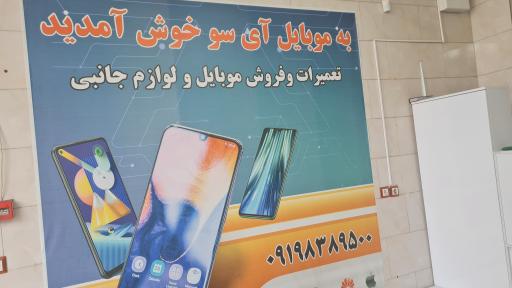 موبایل آی سو