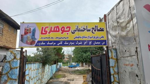 عکس مصالح فروشی جوهری