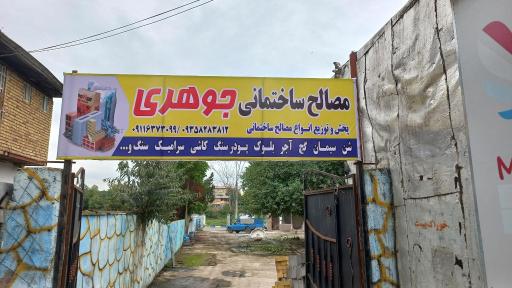 مصالح فروشی جوهری
