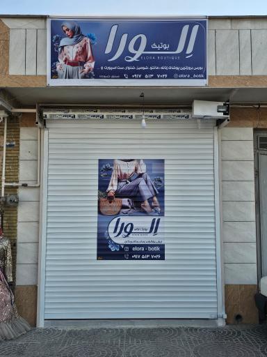 عکس پوشاک زنانه اِلورا