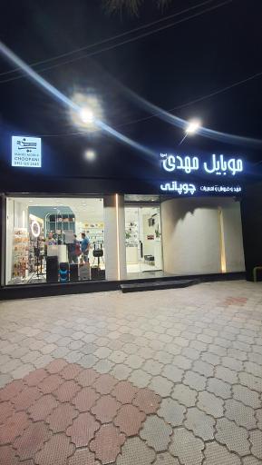 عکس خرید و فروش و تعمیرات موبایل مهدی