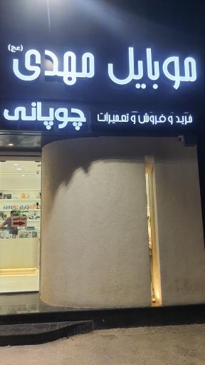 عکس خرید و فروش و تعمیرات موبایل مهدی