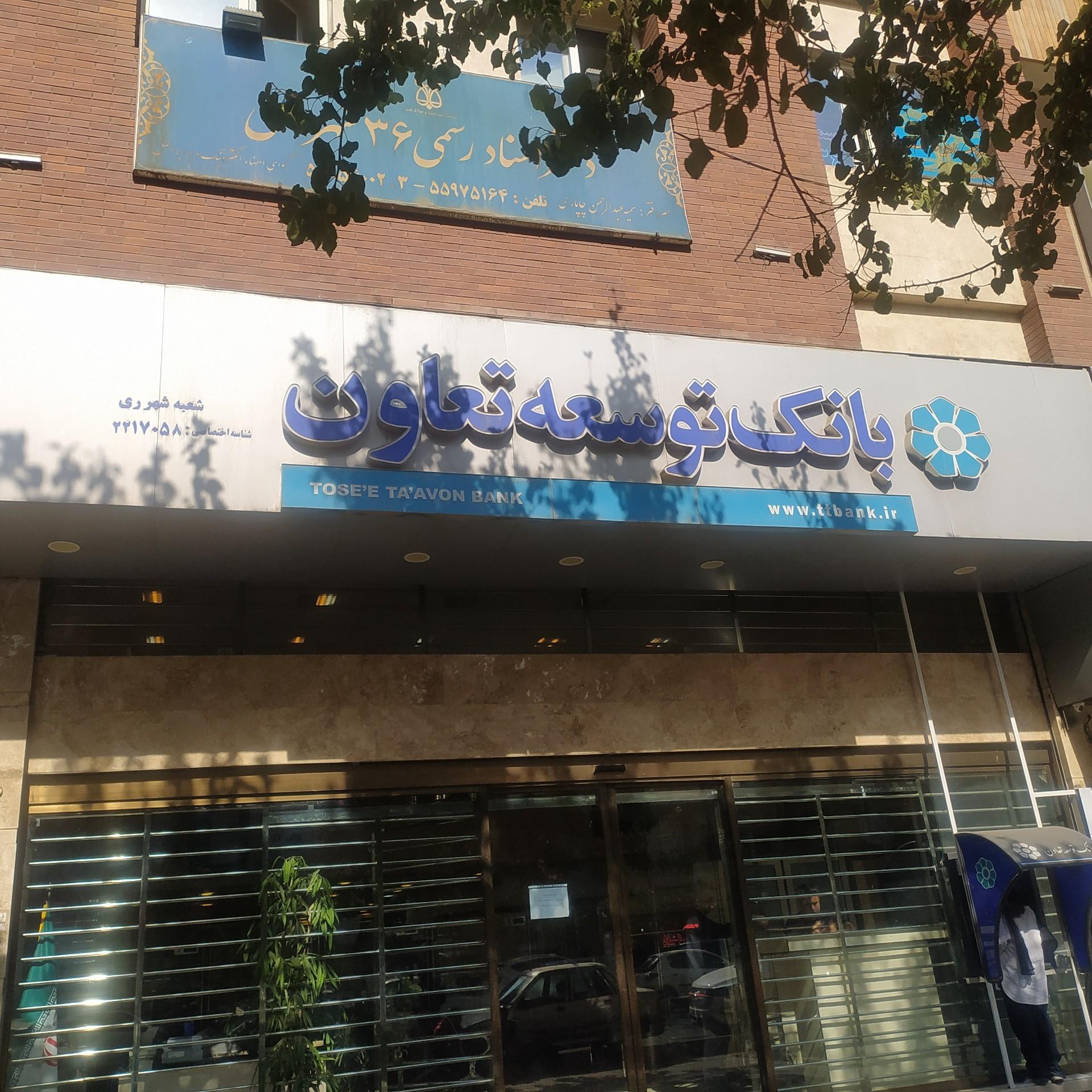 عکس بانک توسعه و تعاون  شعبه اقدسیه