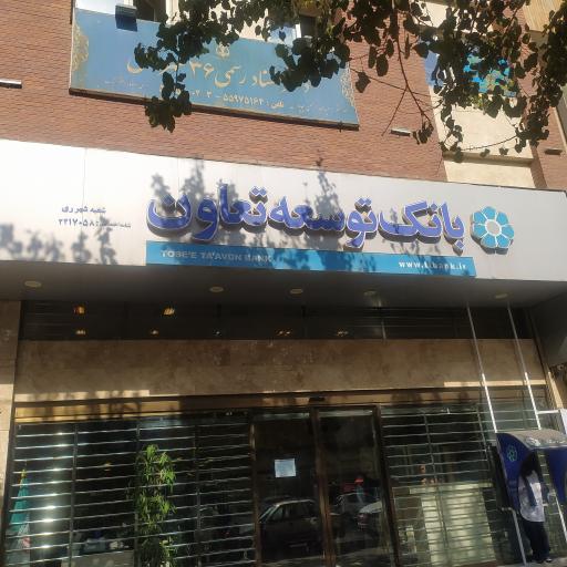 عکس بانک توسعه و تعاون 