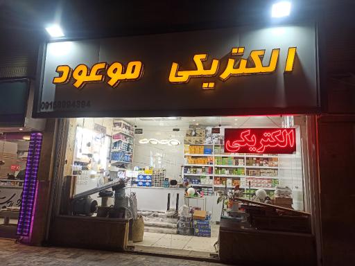 عکس الکتریکی موعود 