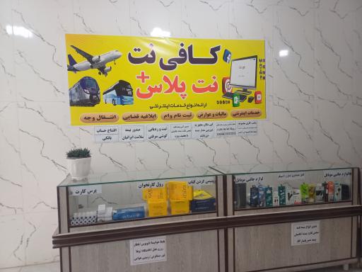 عکس کافی نت نت پلاس