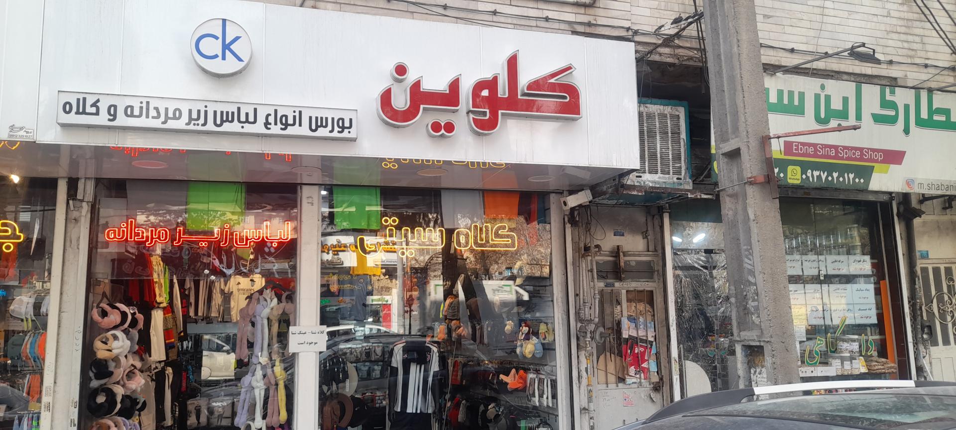 عکس فروشگاه کلاه کلوین