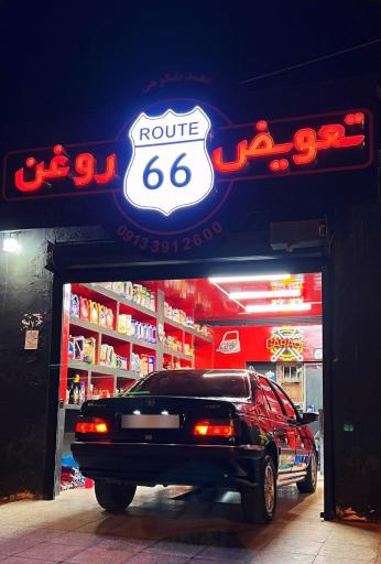 عکس تعویض روغن ۶۶