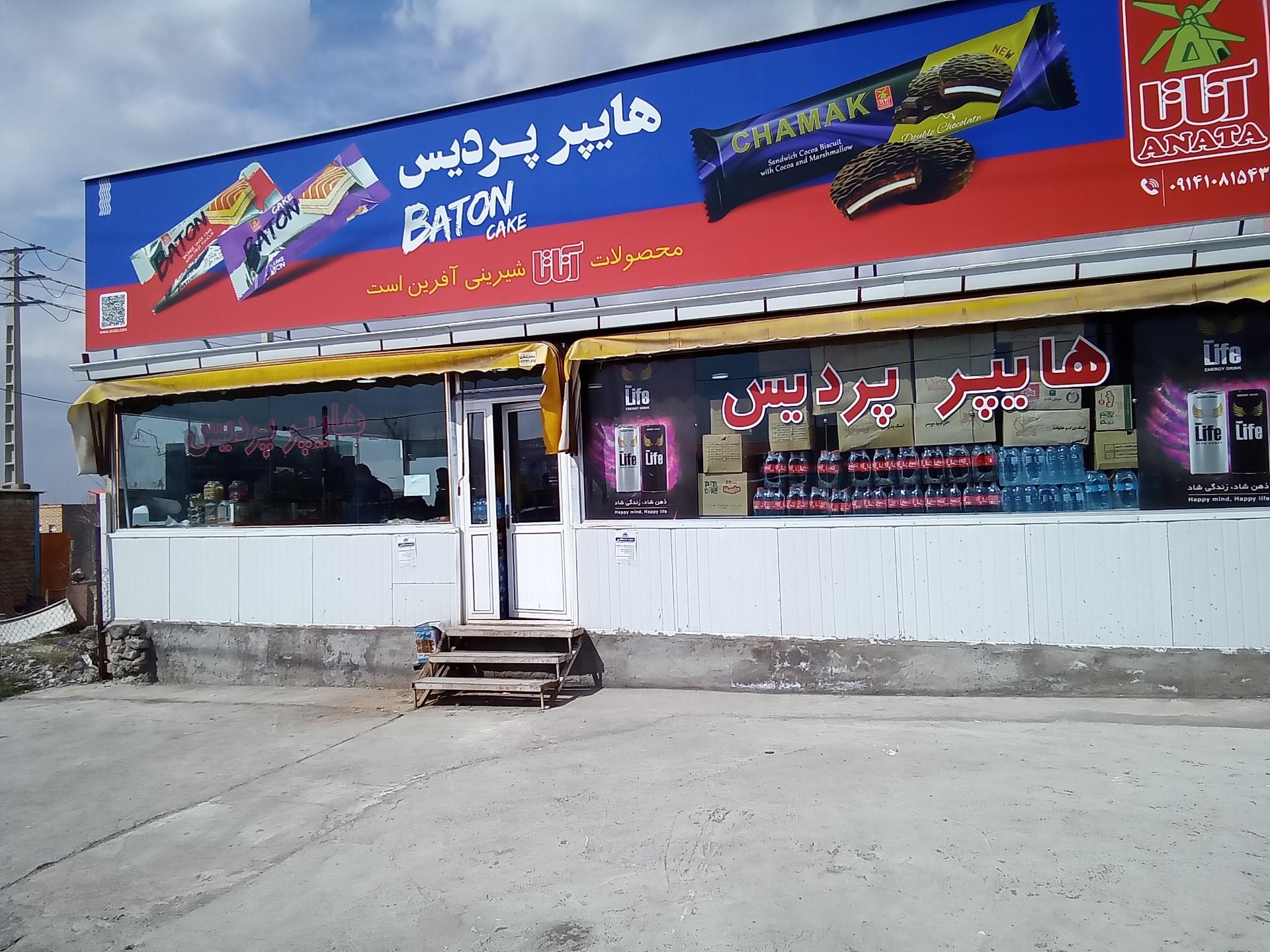 عکس هایپر پردیس