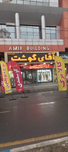 عکس آقای گوشت