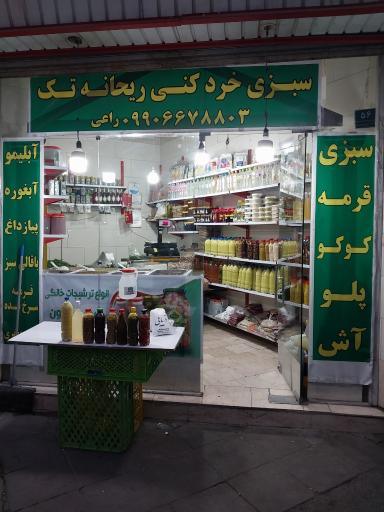 عکس سبزی خرد کنی ریحانه تک