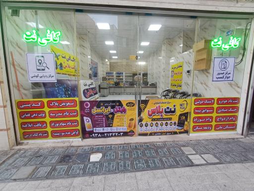 عکس دفتر خدمات اینترنتی اداری نت پلاس
