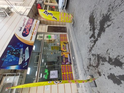 عکس دفتر خدمات اینترنتی اداری نت پلاس