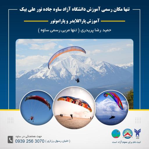 عکس مرکز آموزش پاراگلایدر و پاراموتور ساوه