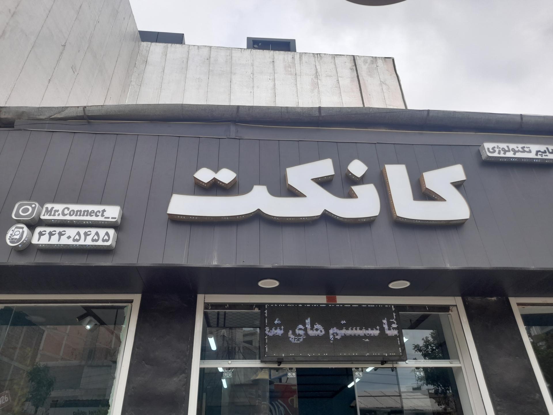 عکس فروشگاه تکنولوژی کانکت