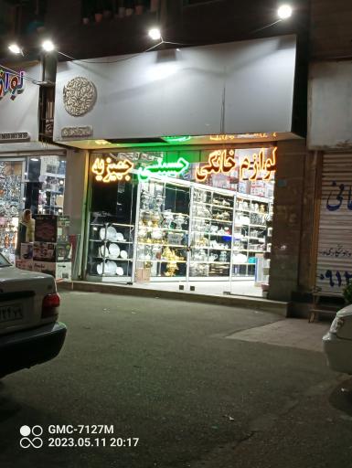 لوازم خانگی حسینی 