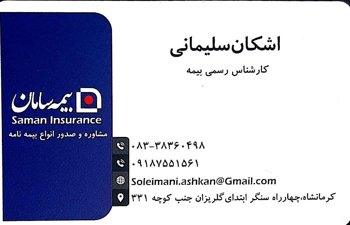 عکس نمایندگی بیمه سامان کرمانشاه شعبه ۲۲ بهمن