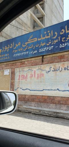 عکس آموزشگاه رانندگی مرادپور