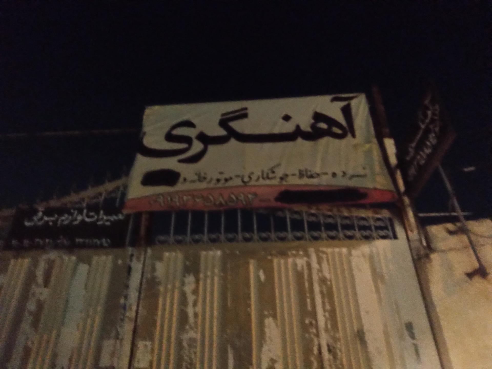 عکس آهنگری خدابنده 