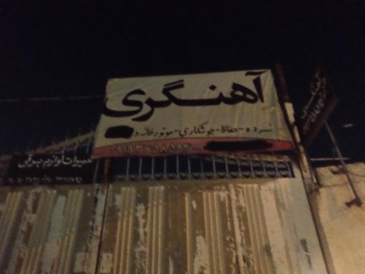 عکس آهنگری خدابنده 