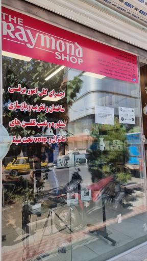 عکس فروشگاه دوربین مداربسته رایموند