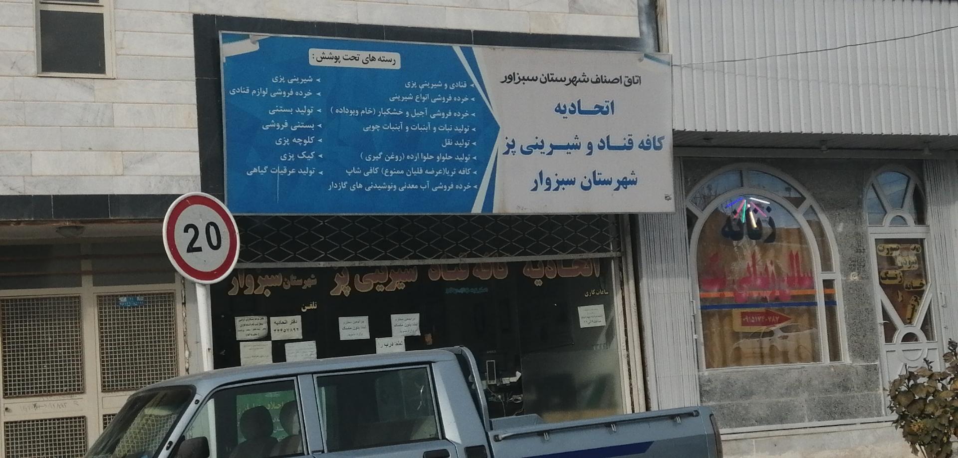 عکس اتحادیه کافه قناد وشیرینی پز سبزوار