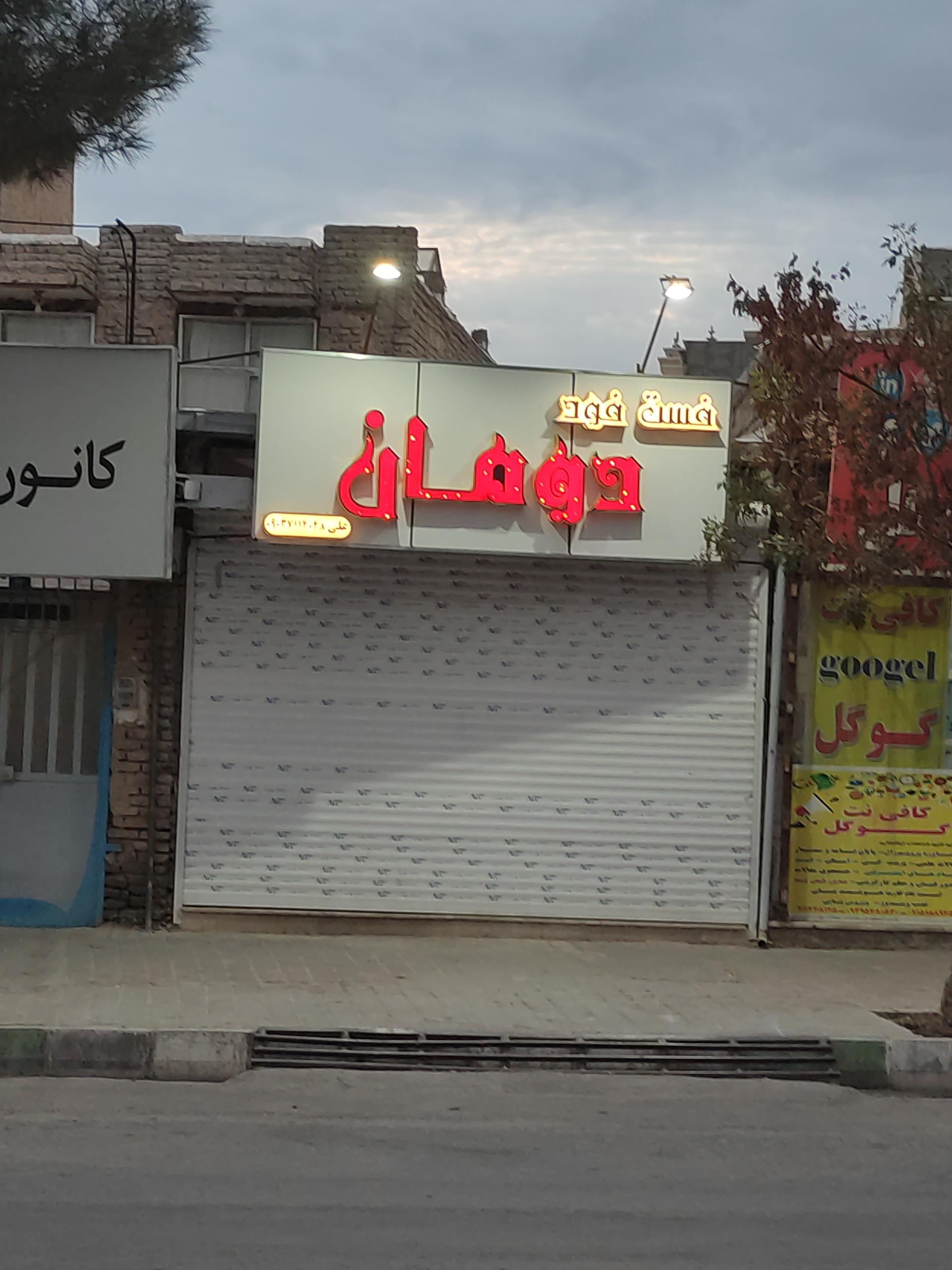 عکس فست فود دومان