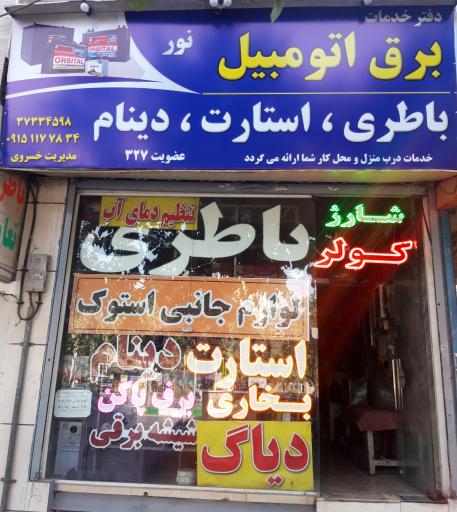 عکس باتری‌سازی و خدمات برق نور