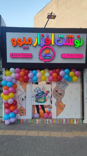 عکس فروشگاه نوشت‌افزار میوو