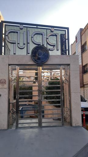 عکس کافه رستوران فورنو