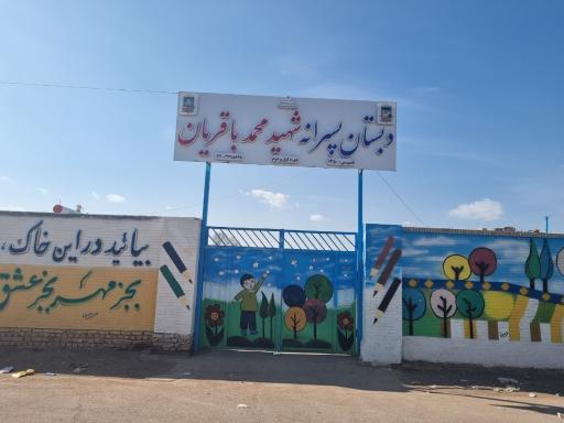 دبستان شهید محمد باقریان
