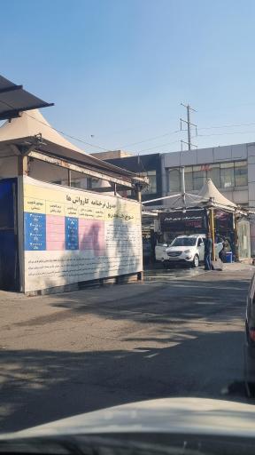 کارواش پارکینگ بیهقی