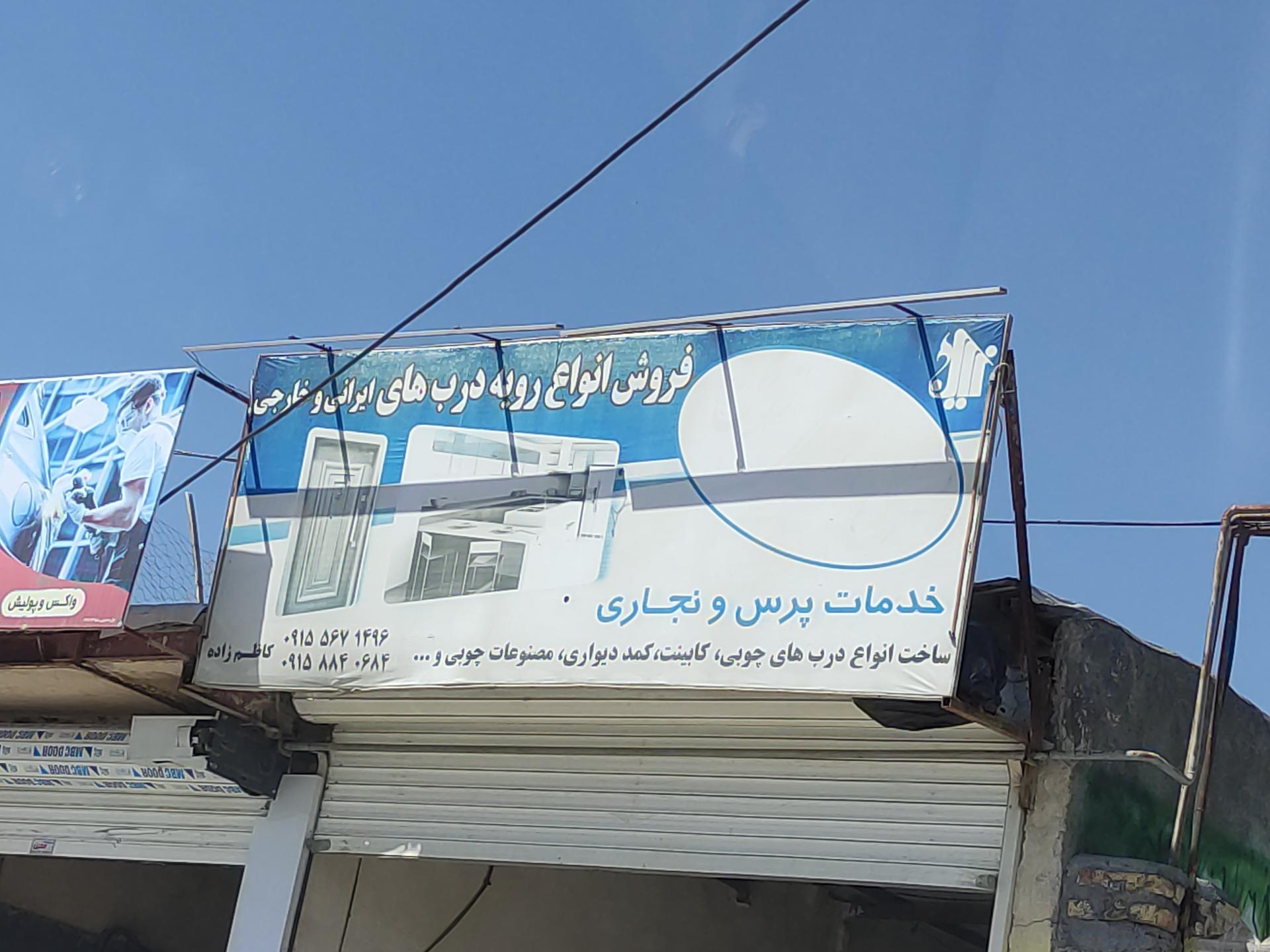 عکس فروش انواع رویه درب‌های ایرانی و خارجی کاظم‌زاده