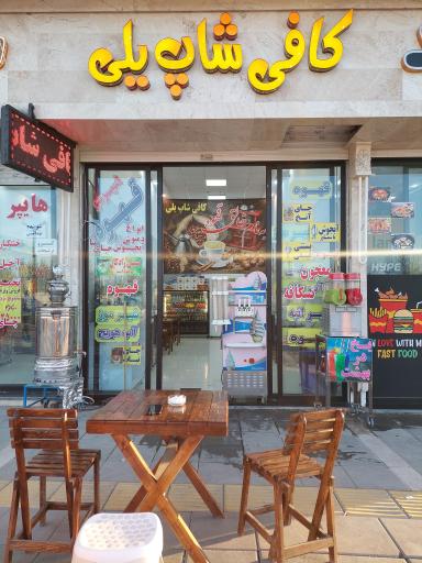 عکس کافی شاپ یلی