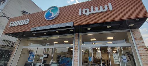 عکس فروشگاه زنجیره ای اسنوا (شعبه میمند)