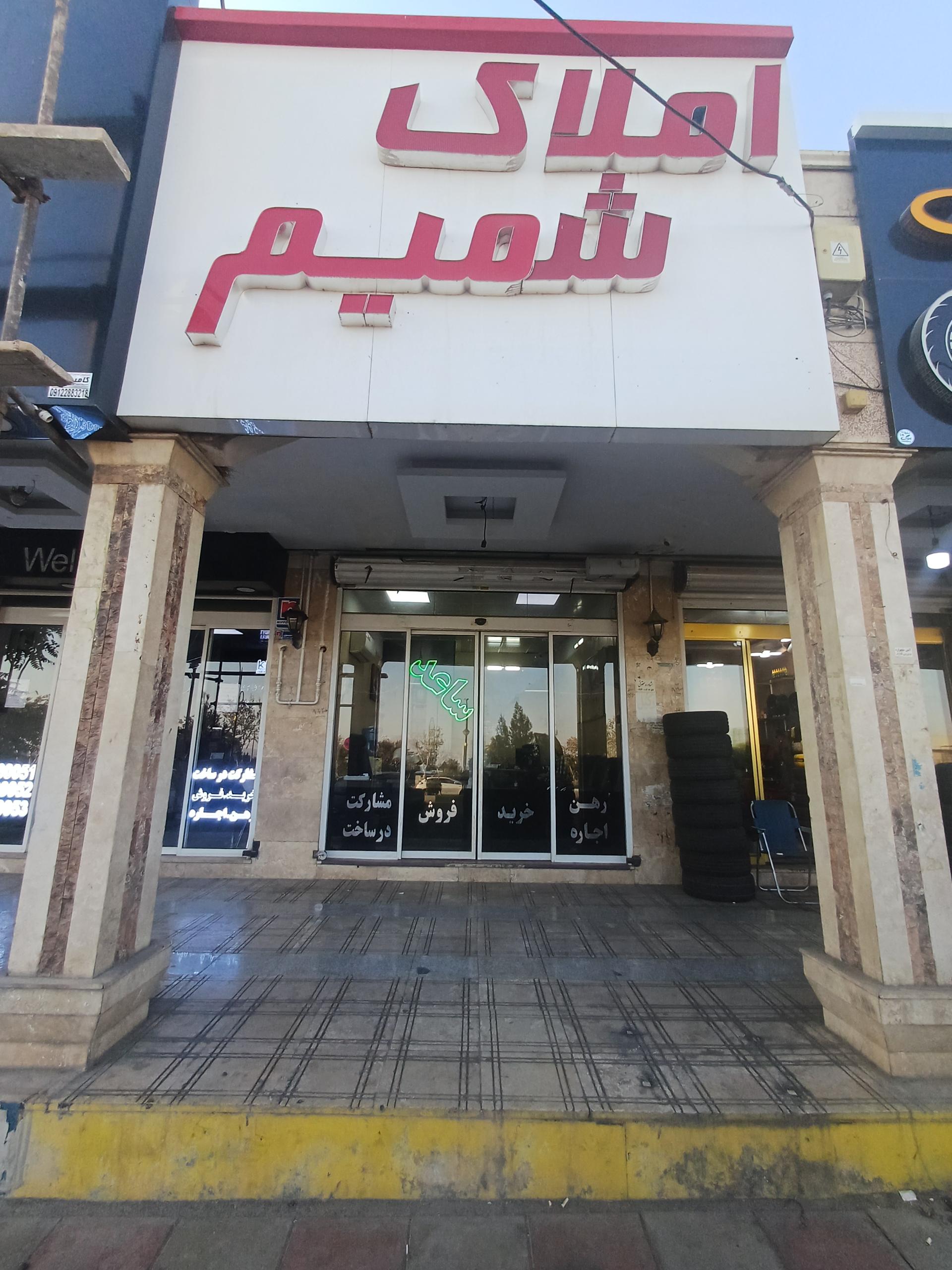 عکس املاک شمیم