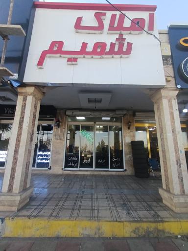 عکس املاک شمیم