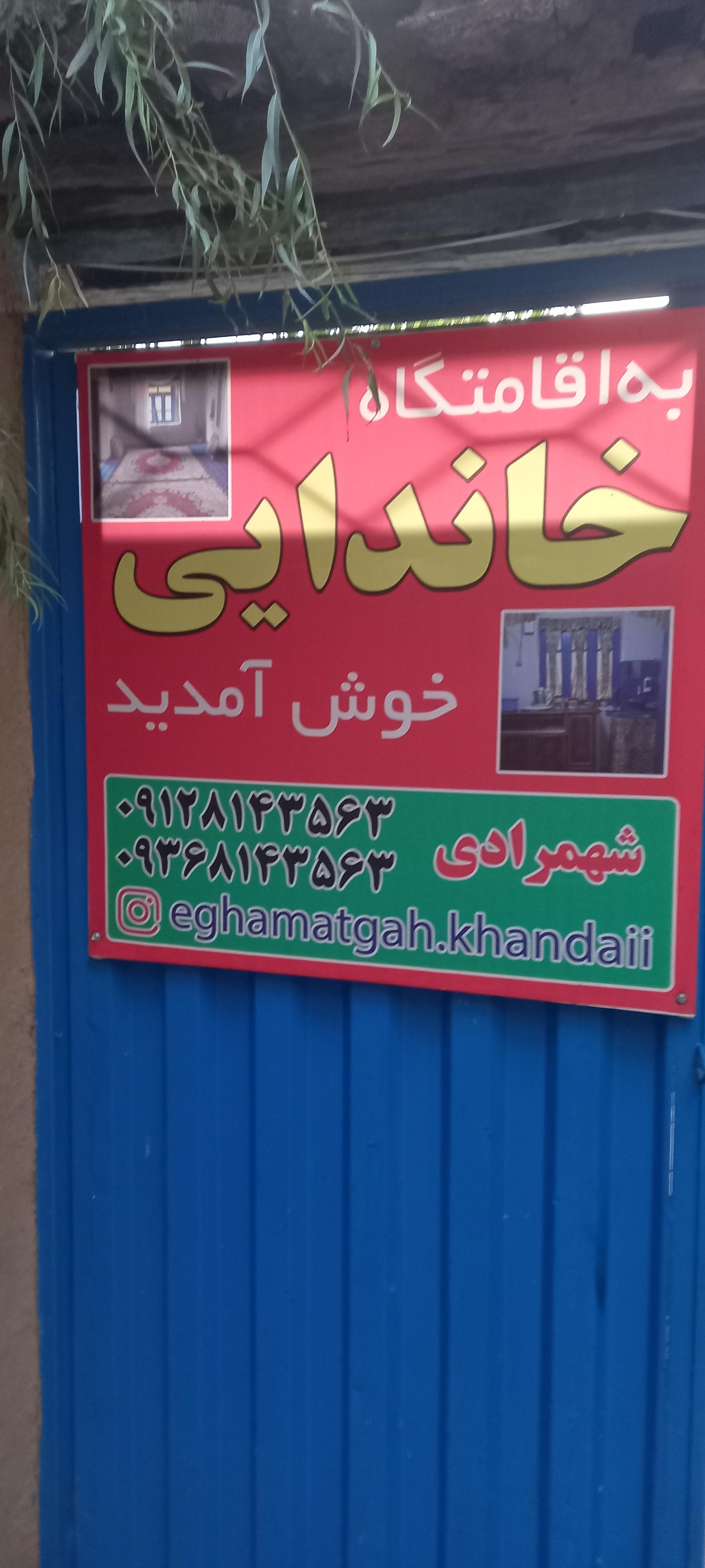 عکس اقامتگاه بومگردی خاندایی 