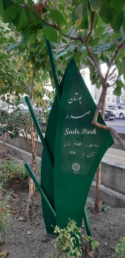 عکس بوستان صدر